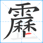 靂笔顺分解图片22