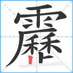 靂笔顺分解图片23