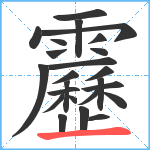 靂笔顺分解图片24