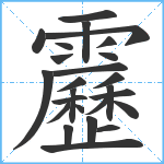 靂笔顺分解图片25