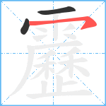 靂笔顺分解图片3