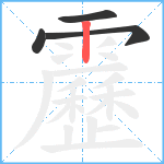 靂笔顺分解图片4