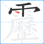 靂笔顺分解图片5