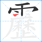 靂笔顺分解图片6