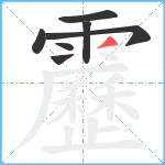 靂笔顺分解图片7