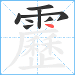 靂笔顺分解图片8