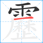 靂笔顺分解图片9