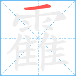 靃笔顺分解图片1