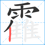 靃笔顺分解图片10