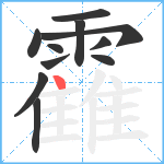 靃笔顺分解图片11