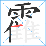 靃笔顺分解图片12