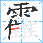 靃笔顺分解图片13