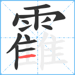 靃笔顺分解图片14