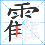 靃笔顺分解图片15