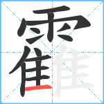 靃笔顺分解图片16