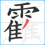 靃笔顺分解图片17