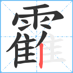 靃笔顺分解图片18