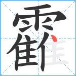 靃笔顺分解图片19