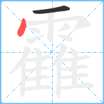 靃笔顺分解图片2