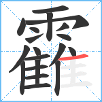 靃笔顺分解图片20