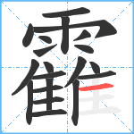 靃笔顺分解图片21