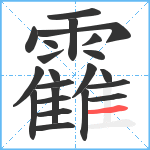 靃笔顺分解图片22