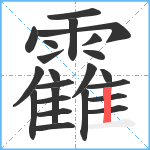 靃笔顺分解图片23