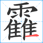 靃笔顺分解图片24