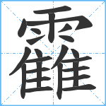 靃笔顺分解图片25