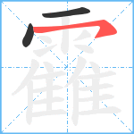 靃笔顺分解图片3