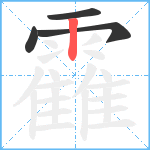 靃笔顺分解图片4