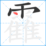 靃笔顺分解图片5