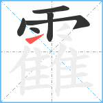 靃笔顺分解图片6