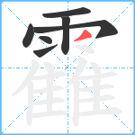 靃笔顺分解图片7