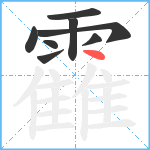 靃笔顺分解图片8