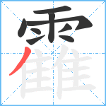 靃笔顺分解图片9