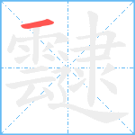 靆笔顺分解图片1