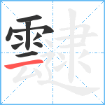 靆笔顺分解图片10