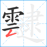 靆笔顺分解图片11