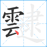 靆笔顺分解图片12