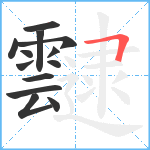 靆笔顺分解图片13