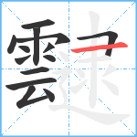 靆笔顺分解图片14