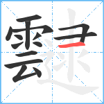 靆笔顺分解图片15