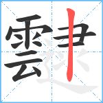 靆笔顺分解图片16