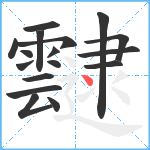 靆笔顺分解图片17