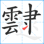 靆笔顺分解图片18