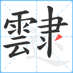 靆笔顺分解图片19