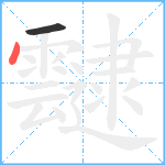 靆笔顺分解图片2