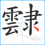 靆笔顺分解图片20