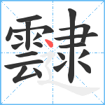 靆笔顺分解图片21